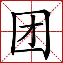 團[漢語漢字]