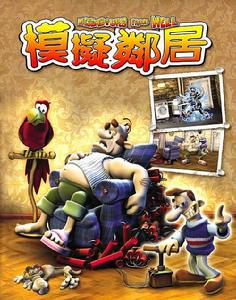 《模擬鄰居》 《模擬鄰居》