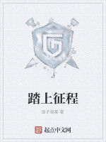 踏上征程 踏上征程