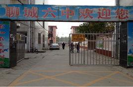 聊城第六中學 聊城第六中學