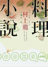 村上龍料理小說 村上龍料理小說