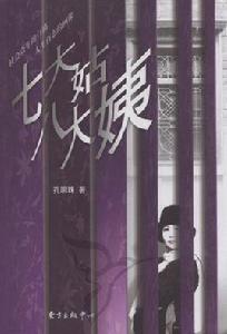 七大姑八大姨[書]