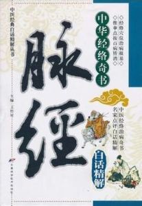 脈經白話精解 脈經白話精解