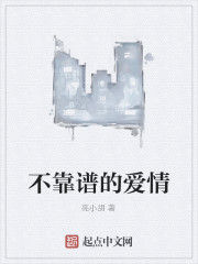 不靠譜的愛情 不靠譜的愛情
