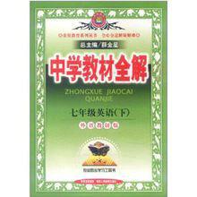 中學教材全解:7年級英語 中學教材全解:7年級英語