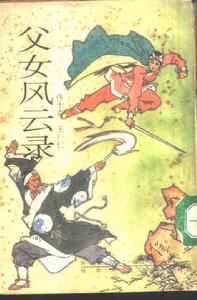 父女風雲錄 父女風雲錄