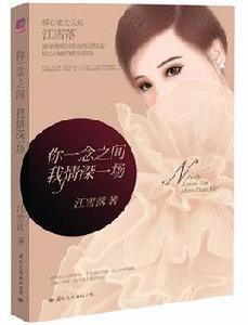 你一念之間我情深一場 你一念之間我情深一場