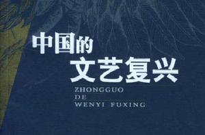 中國的文藝復興 中國的文藝復興
