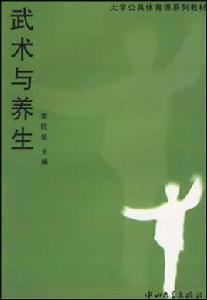 武術與養生 武術與養生