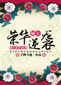 嫡女榮華逆襲 嫡女榮華逆襲