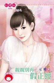 月老有點忙之七·親親別再假正經 月老有點忙之七·親親別再假正經