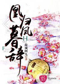 凰歸鳳暮辭 凰歸鳳暮辭