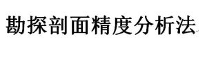 勘探剖面精度分析法