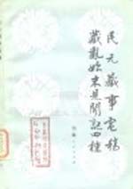 《民元藏事電稿藏亂始末見聞四種》 《民元藏事電稿藏亂始末見聞四種》