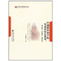 區域教育和學校發展的特色策劃 