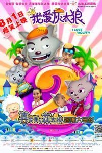 我愛灰太狼2 我愛灰太狼2