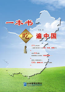 一本書吃遍中國 一本書吃遍中國