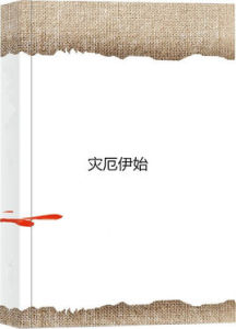 災厄伊始 災厄伊始