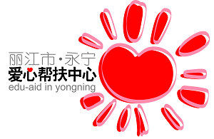 雲南永寧山區愛心助學行動