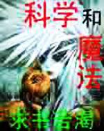 科學和魔法 科學和魔法