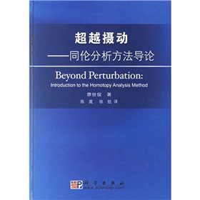 超越攝動：同倫分析方法導論