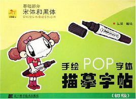 手繪POP字型描摹字帖 手繪POP字型描摹字帖
