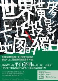 世界橫麥卡托投影地圖的獨白 世界橫麥卡托投影地圖的獨白