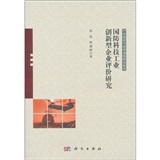 國防科技工業創新型企業評價研究