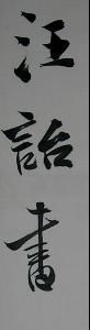汪詒書 汪詒書