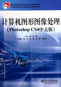 《計算機圖形圖像處理：Photoshop CS4中文版》