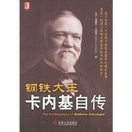 鋼鐵大王卡內基自傳 鋼鐵大王卡內基自傳