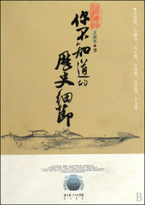 你不知道的歷史細節 你不知道的歷史細節