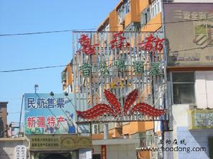 喜樂都音樂啤酒屋 喜樂都音樂啤酒屋