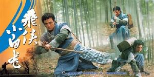 《飛俠小白龍》