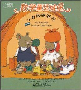 數學童話城堡：小老鼠搬新家