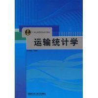 運輸統計學 運輸統計學