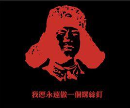 螺絲釘精神 螺絲釘精神