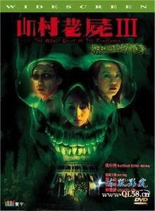 山村老屍III惡靈纏身 山村老屍III惡靈纏身