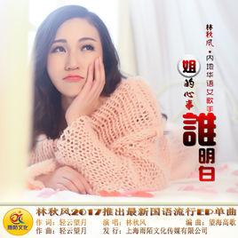 姐的心事誰明白 姐的心事誰明白