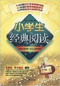 小學生經典閱讀·5年級 小學生經典閱讀·5年級
