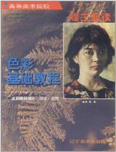 色彩基礎教程 色彩基礎教程
