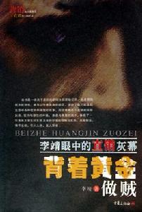 背著黃金做賊:李靖眼中的直銷灰幕 背著黃金做賊:李靖眼中的直銷灰幕