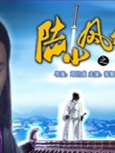 《陸小鳳之魔界天香》