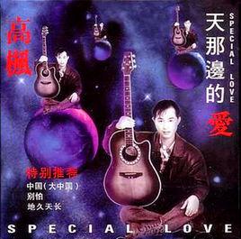 大中國[高楓創作流行歌曲]