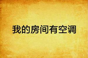 我的房間有空調