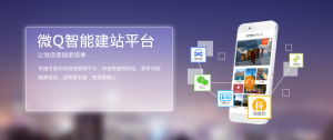 微Q智慧型微站平台