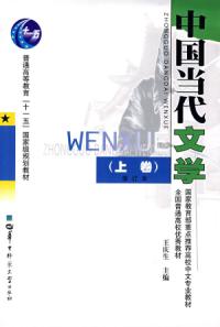 中國當代文學上卷修訂版