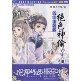 穿越時空之絕色神人偷3 穿越時空之絕色神人偷3