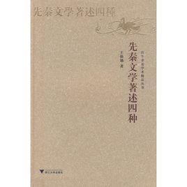 先秦文學著述四種 先秦文學著述四種