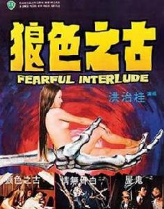 古之色狼 古之色狼